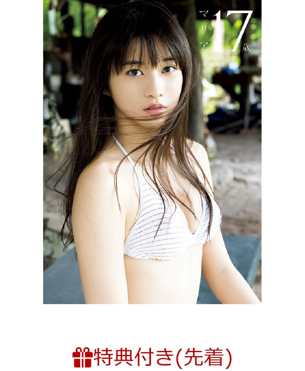 【数量限定特典付】モーニング娘。’18 牧野真莉愛写真集『マリア17歳』